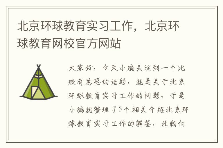 北京环球教育实习工作，北京环球教育网校官方网站