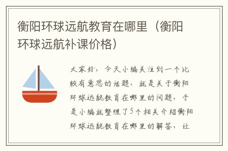 衡阳环球远航教育在哪里(衡阳环球远航补课价格)