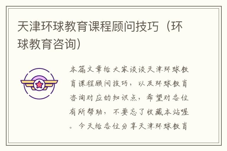天津环球教育课程顾问技巧（环球教育咨询）