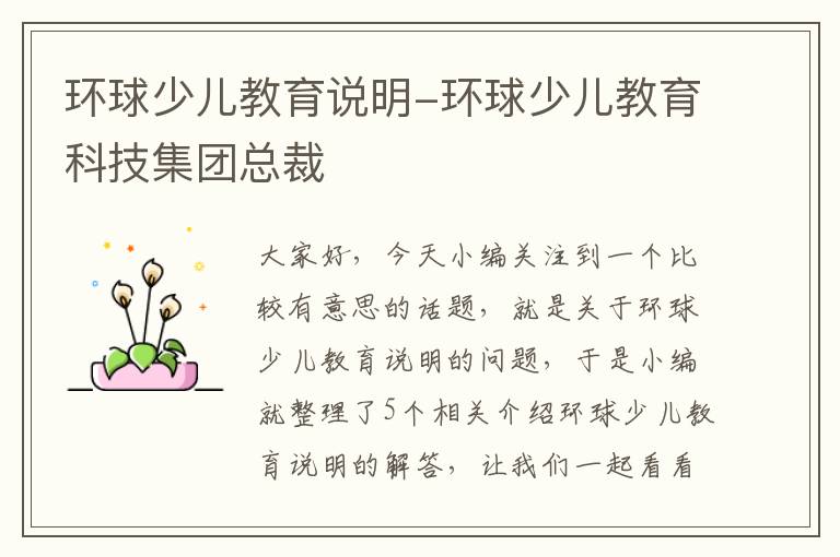 环球少儿教育说明-环球少儿教育科技集团总裁