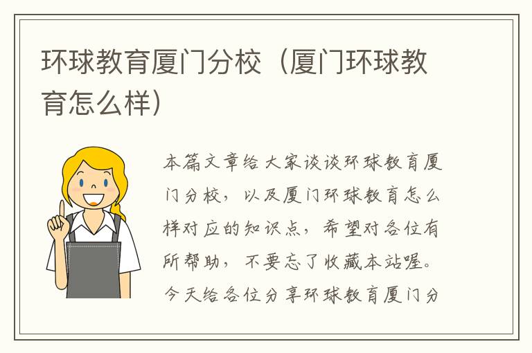 环球教育厦门分校（厦门环球教育怎么样）