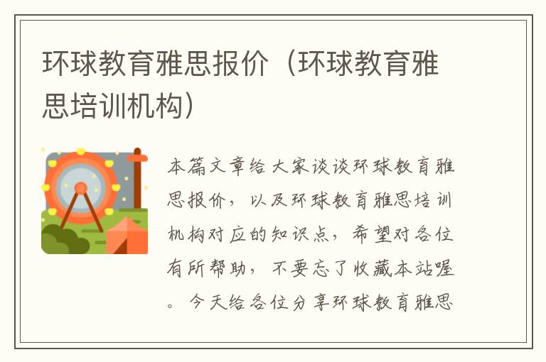 环球教育雅思报价（环球教育雅思培训机构）