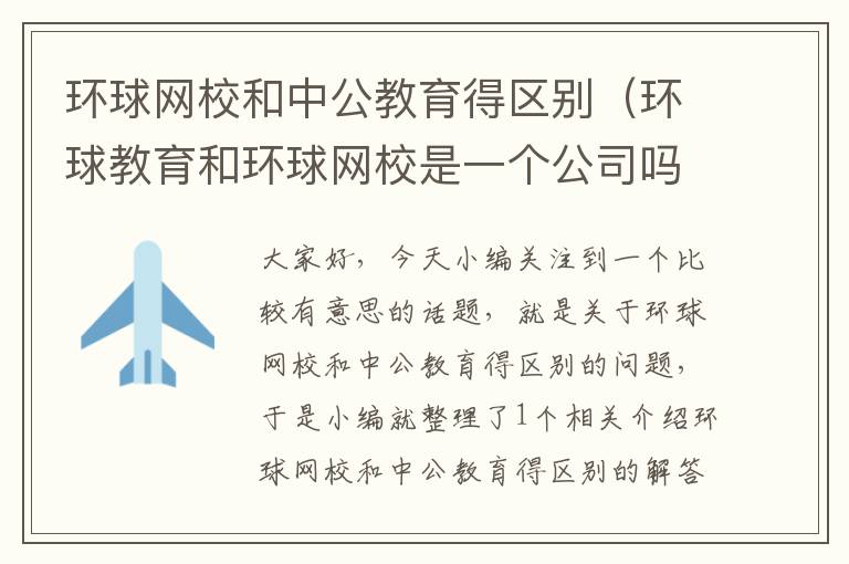 环球网校和中公教育得区别（环球教育和环球网校是一个公司吗）