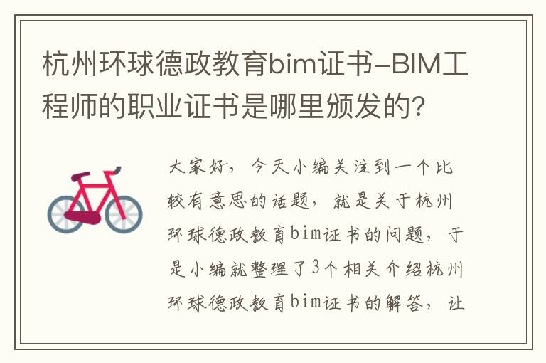 杭州环球德政教育bim证书-BIM工程师的职业证书是哪里颁发的?