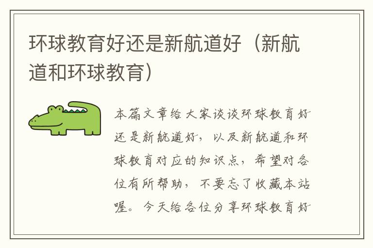 环球教育好还是新航道好(新航道和环球教育)