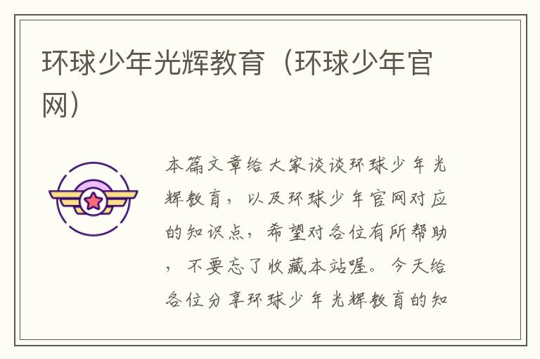 环球少年光辉教育(环球少年官网)
