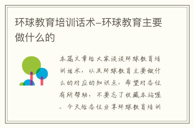 环球教育培训话术-环球教育主要做什么的