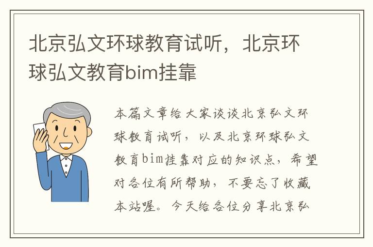 北京弘文环球教育试听，北京环球弘文教育bim挂靠