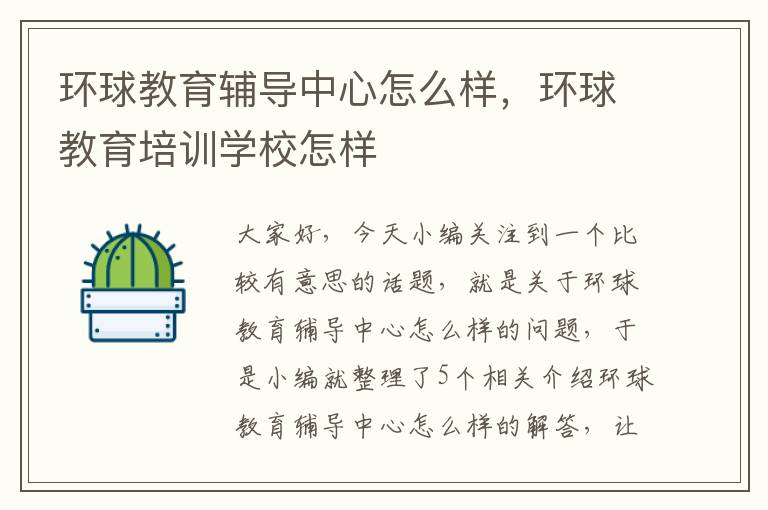 环球教育辅导中心怎么样，环球教育培训学校怎样