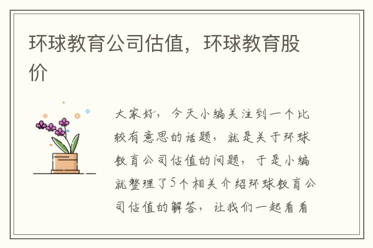 环球教育公司估值，环球教育股价