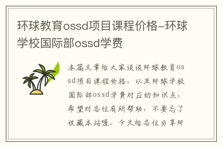 环球教育ossd项目课程价格-环球学校国际部ossd学费