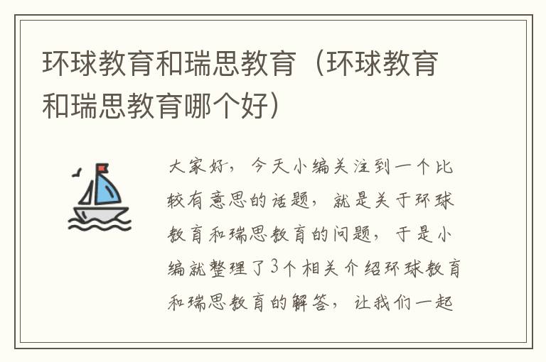 环球教育和瑞思教育(环球教育和瑞思教育哪个好)