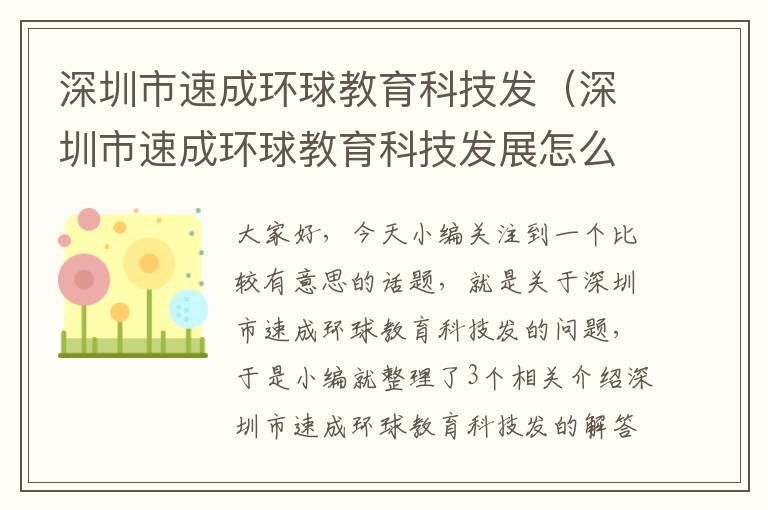 深圳市速成环球教育科技发（深圳市速成环球教育科技发展怎么样）