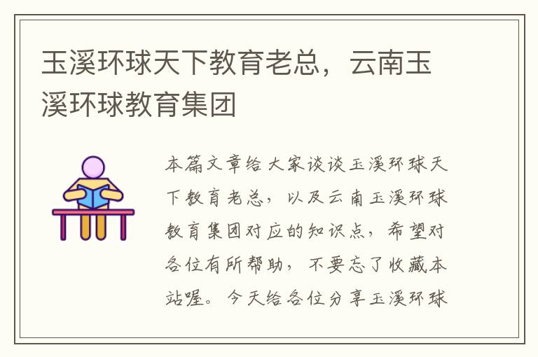 玉溪环球天下教育老总,云南玉溪环球教育集团
