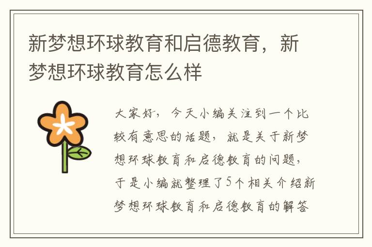 新梦想环球教育和启德教育,新梦想环球教育怎么样