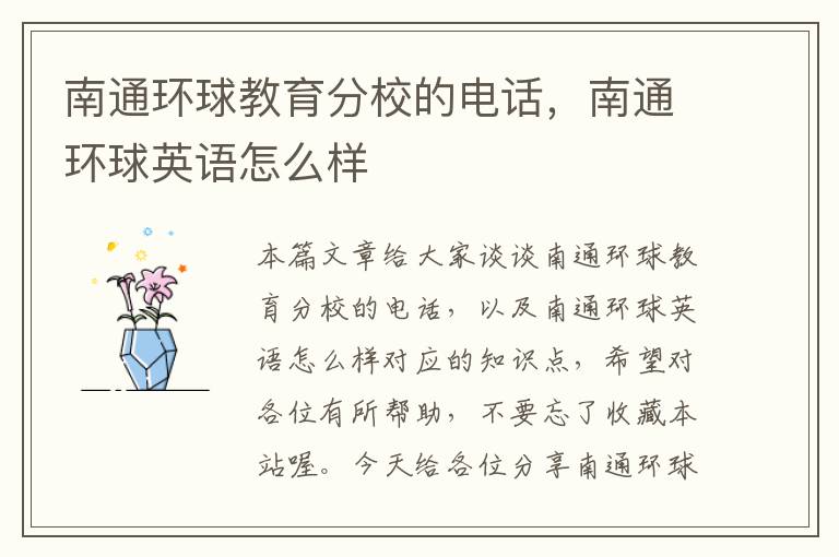 南通环球教育分校的电话，南通环球英语怎么样