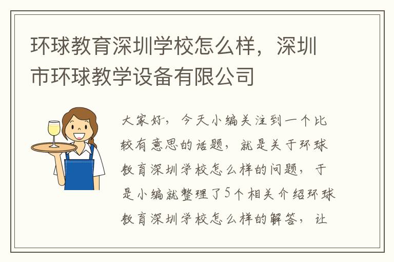 环球教育深圳学校怎么样,深圳市环球教学设备有限公司