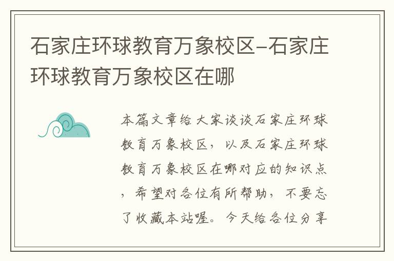 石家庄环球教育万象校区-石家庄环球教育万象校区在哪