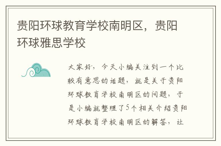 贵阳环球教育学校南明区，贵阳环球雅思学校