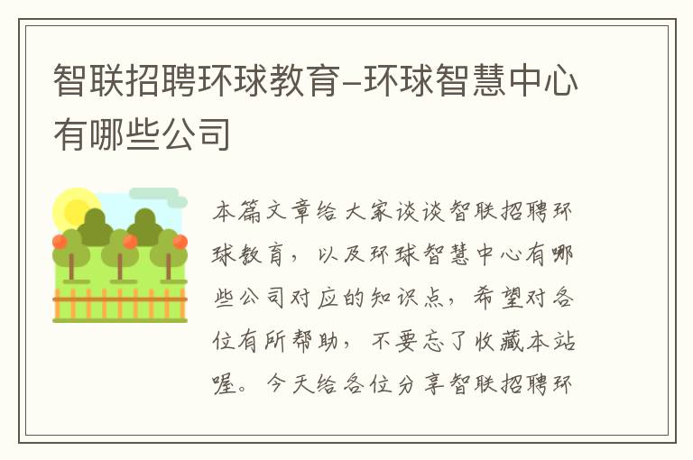 智联招聘环球教育-环球智慧中心有哪些公司