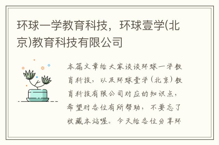 环球一学教育科技，环球壹学(北京)教育科技有限公司