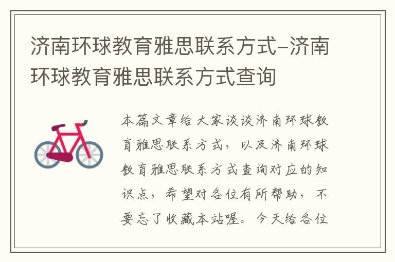 济南环球教育雅思联系方式-济南环球教育雅思联系方式查询