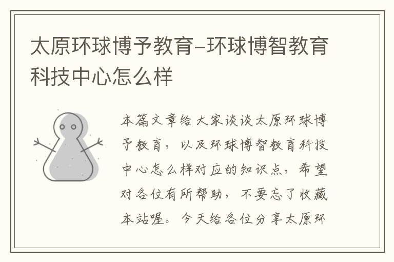 太原环球博予教育-环球博智教育科技中心怎么样
