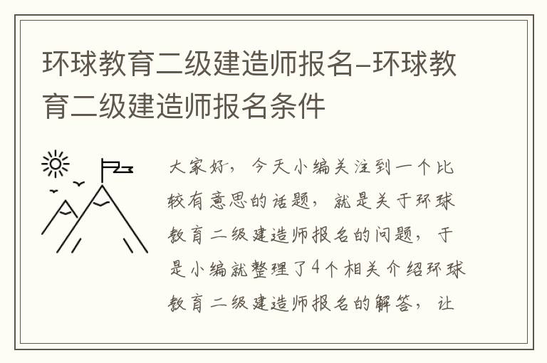环球教育二级建造师报名-环球教育二级建造师报名条件