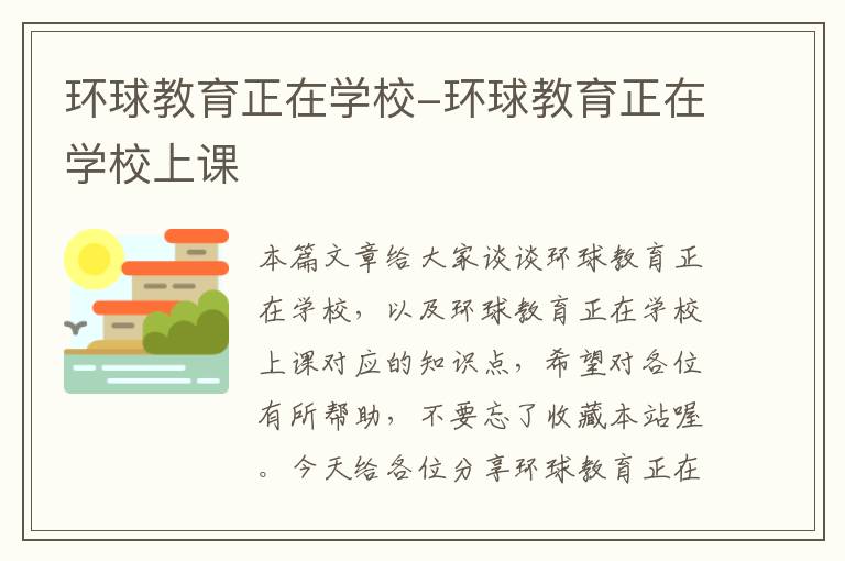 环球教育正在学校-环球教育正在学校上课