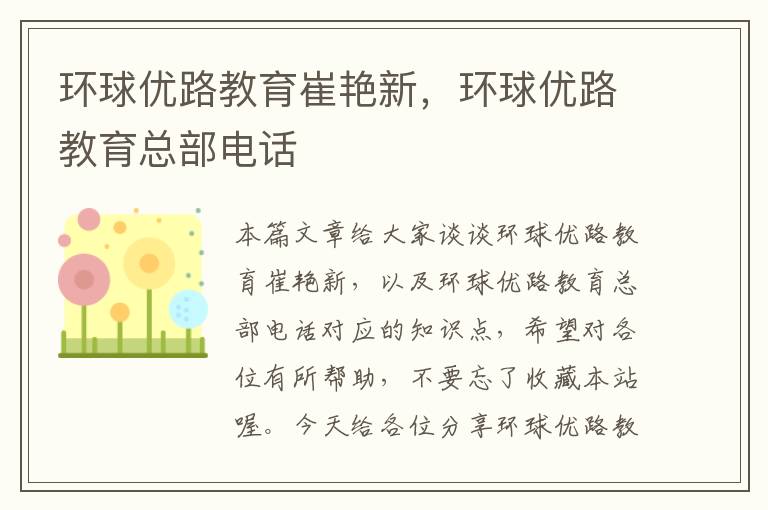 环球优路教育崔艳新，环球优路教育总部电话