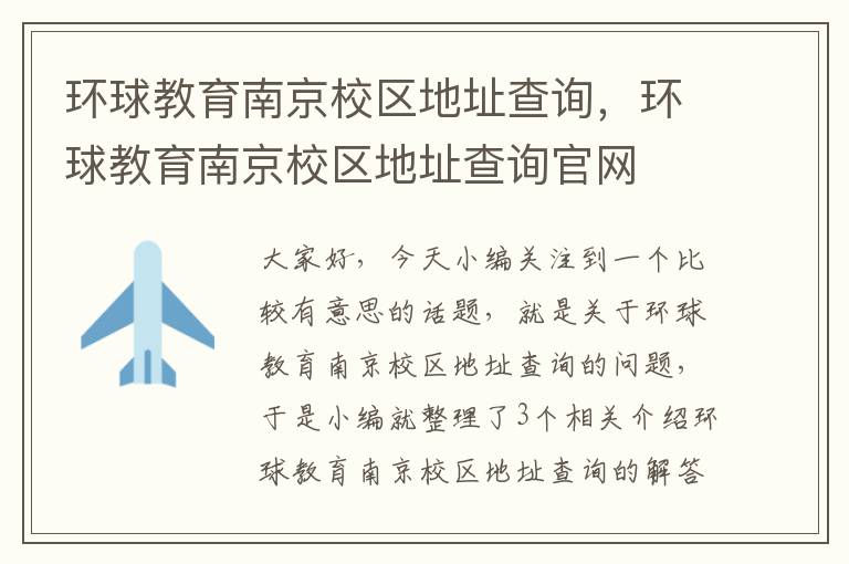 环球教育南京校区地址查询，环球教育南京校区地址查询官网