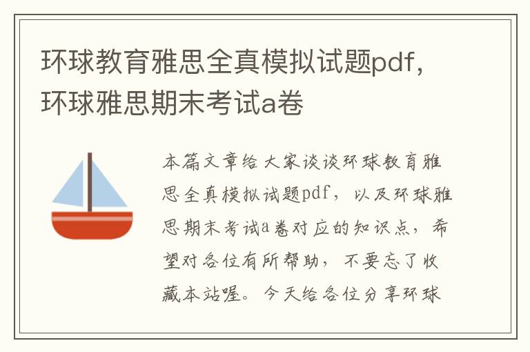 环球教育雅思全真模拟试题pdf，环球雅思期末考试a卷