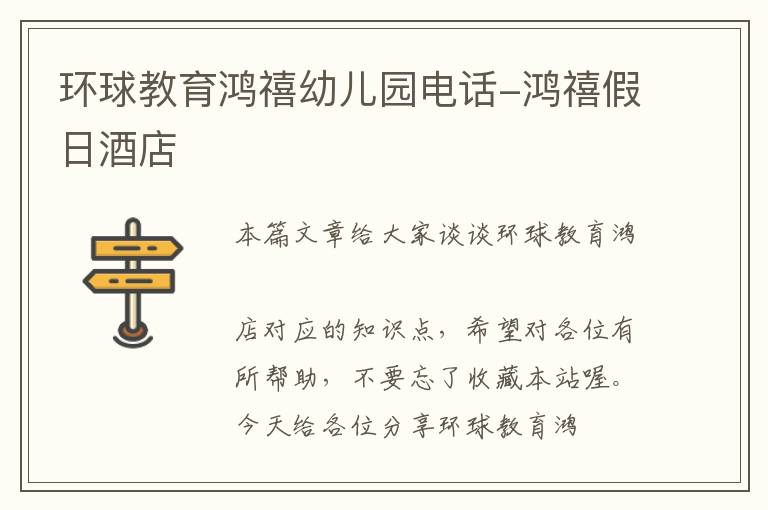 环球教育鸿禧幼儿园电话-鸿禧假日酒店
