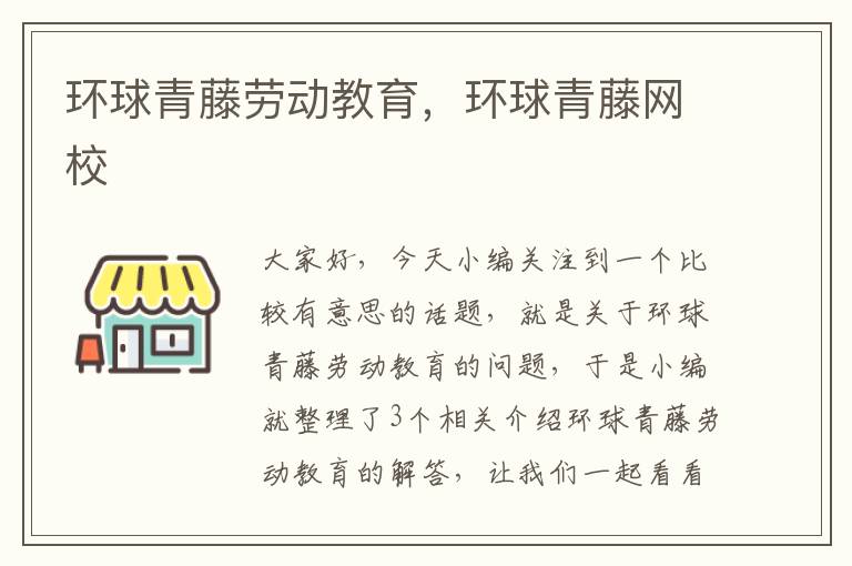 环球青藤劳动教育，环球青藤网校