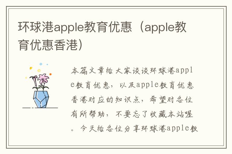 环球港apple教育优惠（apple教育优惠香港）