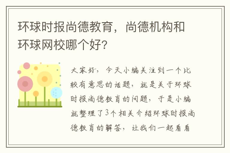 环球时报尚德教育,尚德机构和环球网校哪个好?