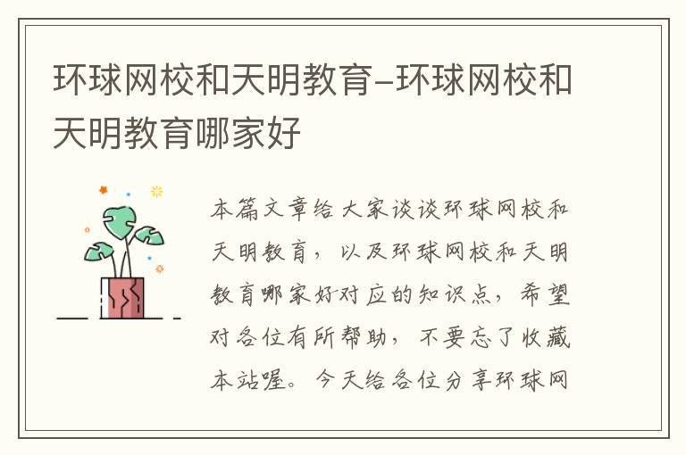 环球网校和天明教育-环球网校和天明教育哪家好