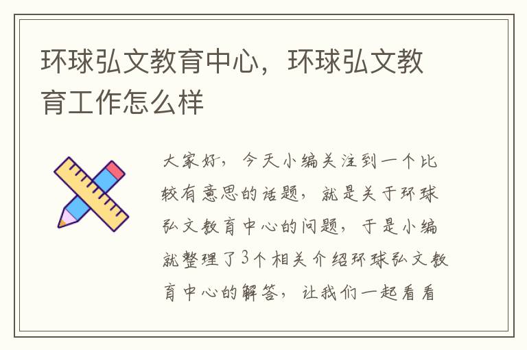 环球弘文教育中心，环球弘文教育工作怎么样
