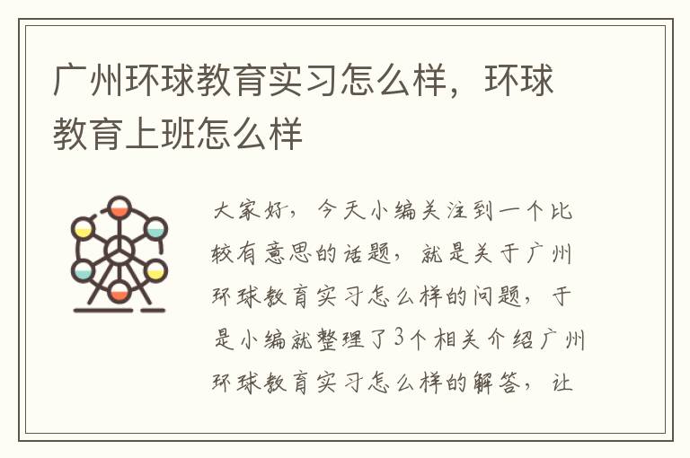 广州环球教育实习怎么样,环球教育上班怎么样