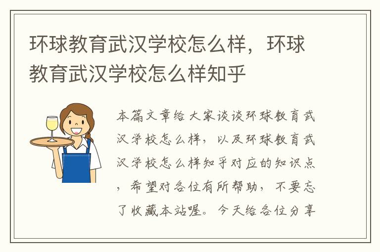 环球教育武汉学校怎么样，环球教育武汉学校怎么样知乎