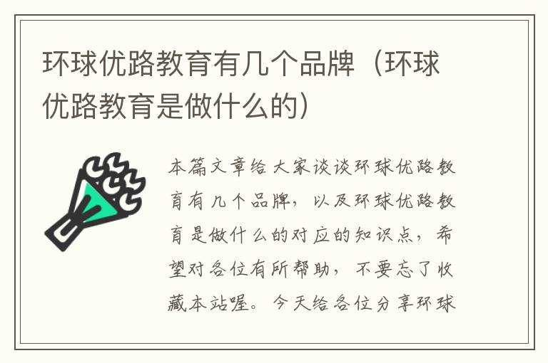 环球优路教育有几个品牌（环球优路教育是做什么的）