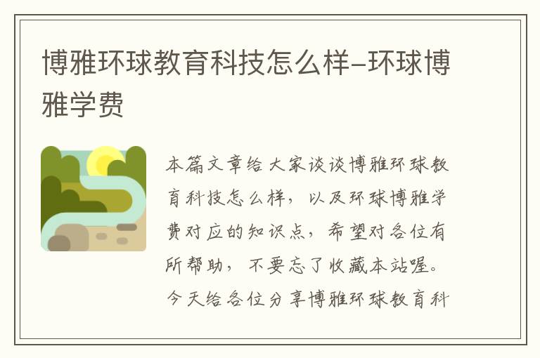 博雅环球教育科技怎么样-环球博雅学费