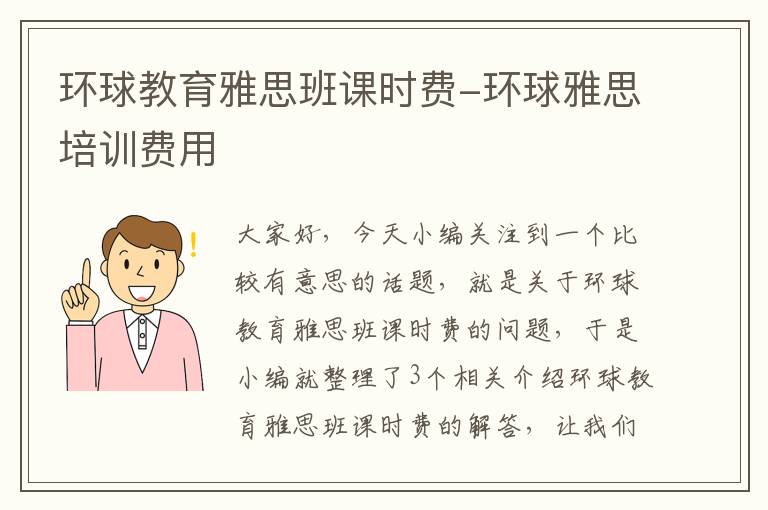 环球教育雅思班课时费-环球雅思培训费用