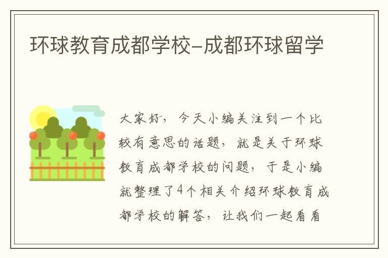环球教育成都学校-成都环球留学