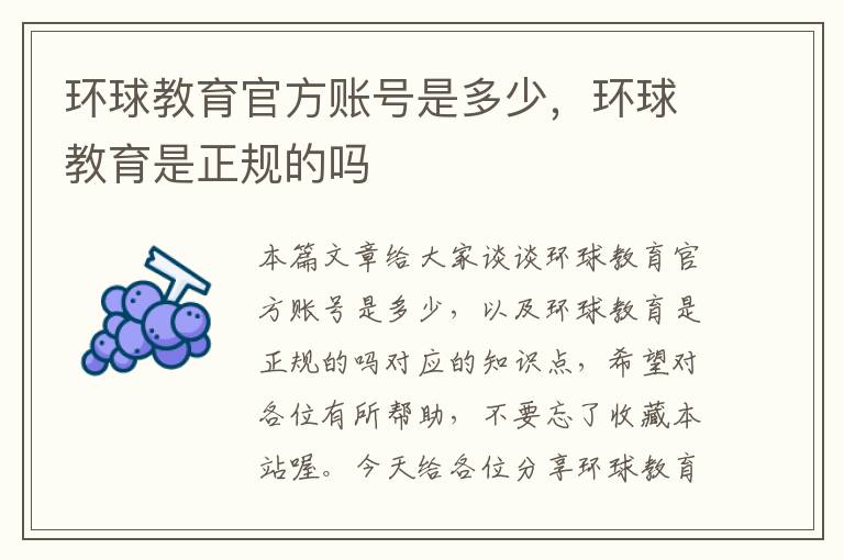 环球教育官方账号是多少,环球教育是正规的吗