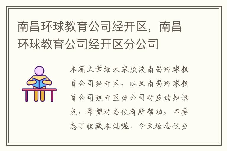 南昌环球教育公司经开区，南昌环球教育公司经开区分公司