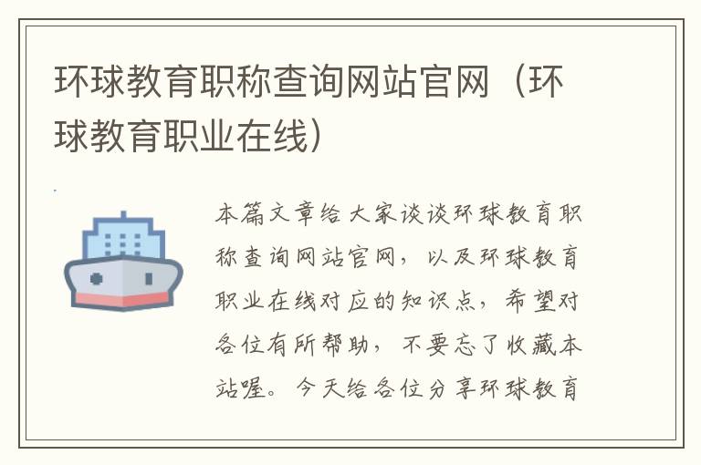 环球教育职称查询网站官网(环球教育职业在线)