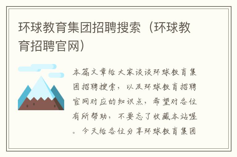 环球教育集团招聘搜索（环球教育招聘官网）