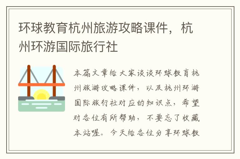环球教育杭州旅游攻略课件,杭州环游国际旅行社