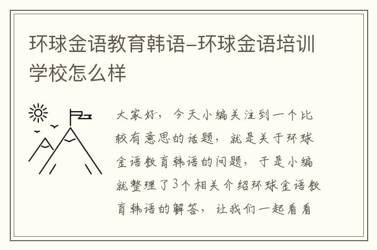 环球金语教育韩语-环球金语培训学校怎么样